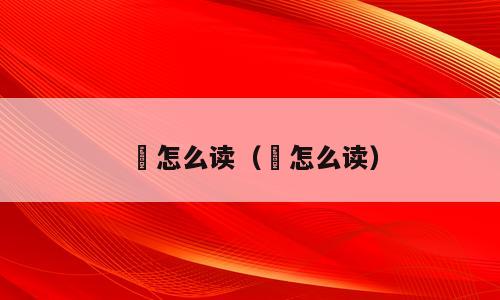 鞧怎么读（齇怎么读）