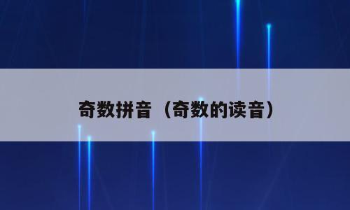 奇数拼音（奇数的读音）