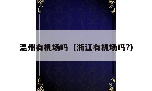 温州有机场吗（浙江有机场吗?）