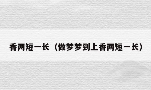 香两短一长（做梦梦到上香两短一长）