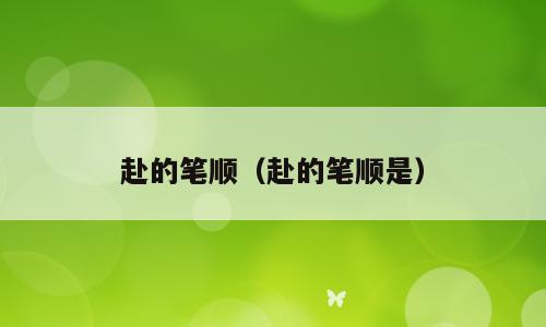 赴的笔顺（赴的笔顺是）