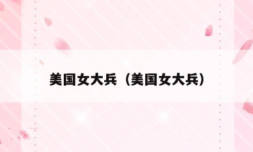 美国女大兵（美国女大兵）