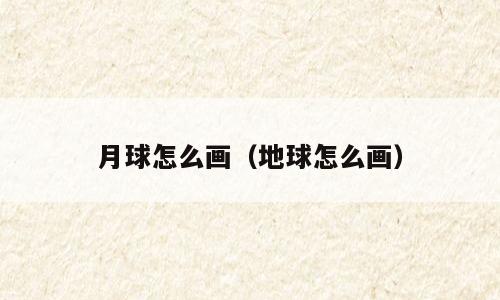 月球怎么画（地球怎么画）