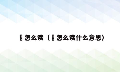 趖怎么读（趖怎么读什么意思）