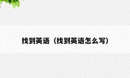 找到英语（找到英语怎么写）