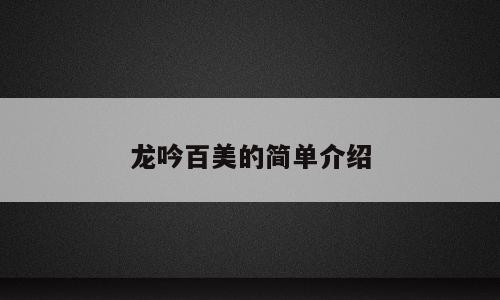 龙吟百美的简单介绍