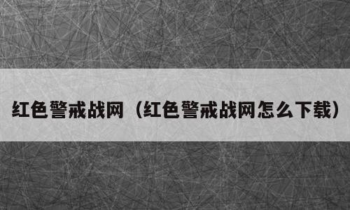 红色警戒战网（红色警戒战网怎么下载）