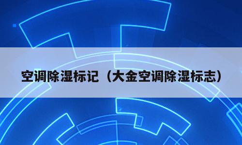 空调除湿标记（大金空调除湿标志）