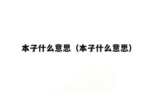 本子什么意思（本子什么意思）