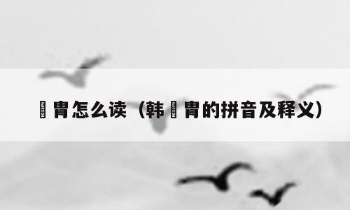 侂胄怎么读（韩侂胄的拼音及释义）