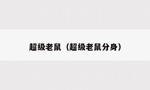 超级老鼠（超级老鼠分身）
