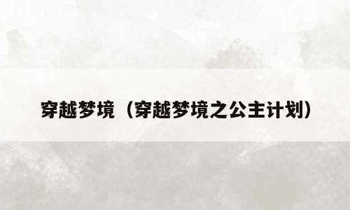 穿越梦境（穿越梦境之公主计划）