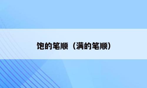 饱的笔顺（满的笔顺）