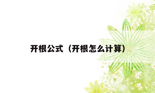 开根公式（开根怎么计算）