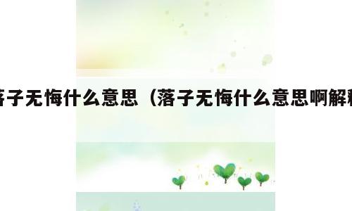 落子无悔什么意思（落子无悔什么意思啊解释）