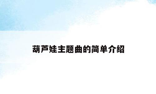 葫芦娃主题曲的简单介绍