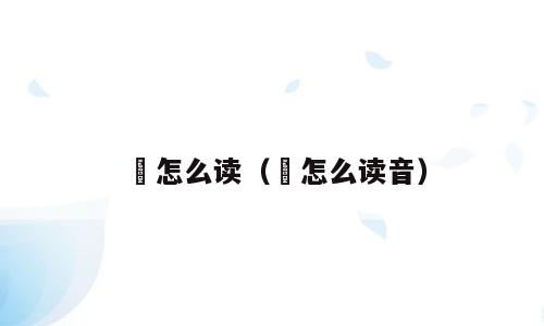 琟怎么读（琟怎么读音）