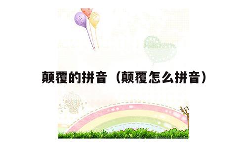 颠覆的拼音（颠覆怎么拼音）
