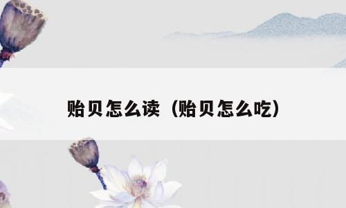 贻贝怎么读（贻贝怎么吃）