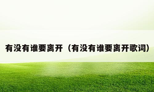 有没有谁要离开（有没有谁要离开歌词）