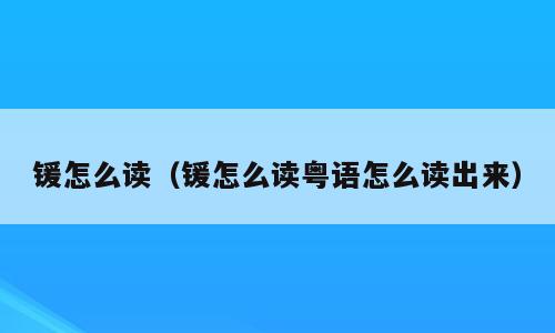 锾怎么读（锾怎么读粤语怎么读出来）