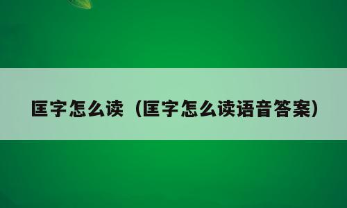 匡字怎么读（匡字怎么读语音答案）