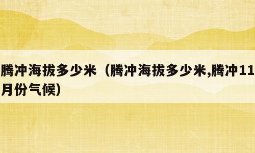 腾冲海拔多少米（腾冲海拔多少米,腾冲11月份气候）