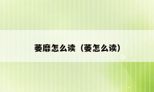 萎靡怎么读（萎怎么读）