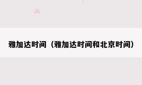 雅加达时间（雅加达时间和北京时间）