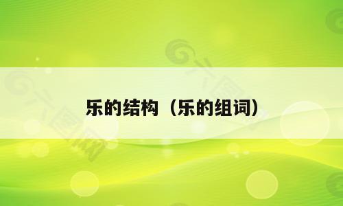 乐的结构（乐的组词）