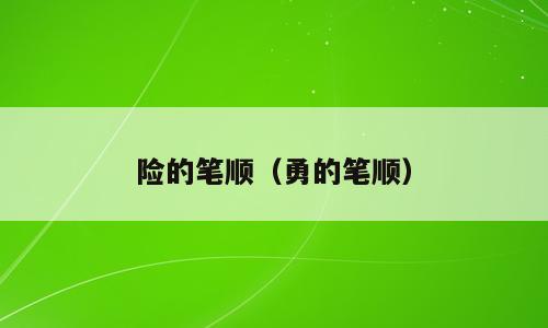 险的笔顺（勇的笔顺）