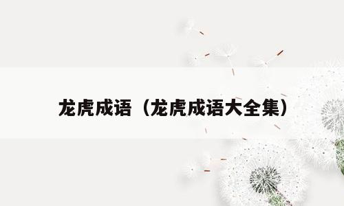 龙虎成语（龙虎成语大全集）