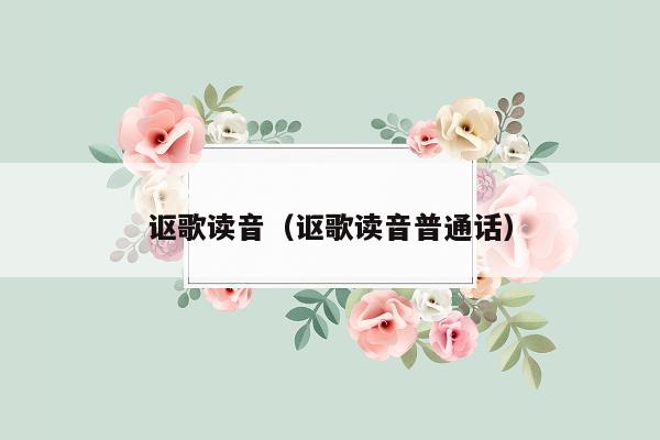讴歌读音（讴歌读音普通话）
