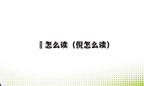 伒怎么读（倪怎么读）