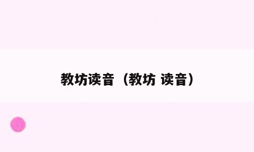 教坊读音（教坊 读音）