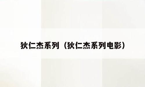 狄仁杰系列（狄仁杰系列电影）