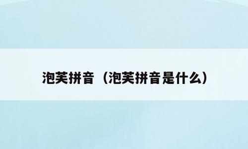 泡芙拼音（泡芙拼音是什么）