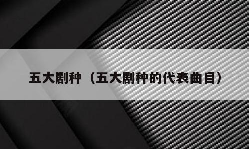 五大剧种（五大剧种的代表曲目）