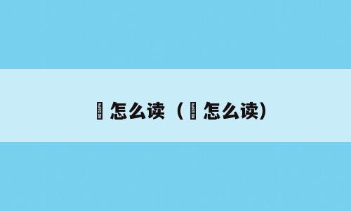 惒怎么读（뢰怎么读）
