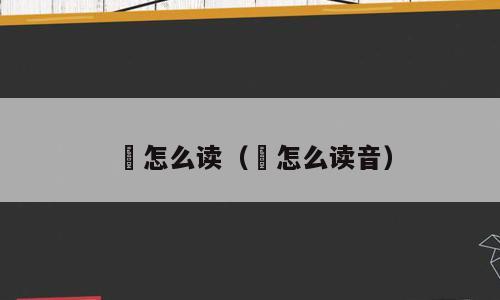 煼怎么读（煼怎么读音）