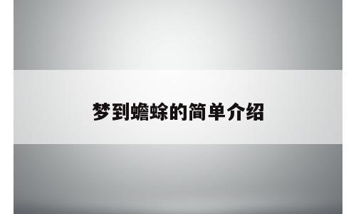 梦到蟾蜍的简单介绍