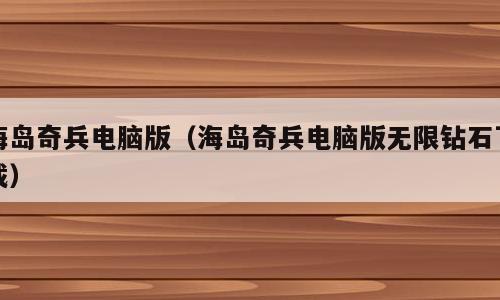 海岛奇兵电脑版（海岛奇兵电脑版无限钻石下载）