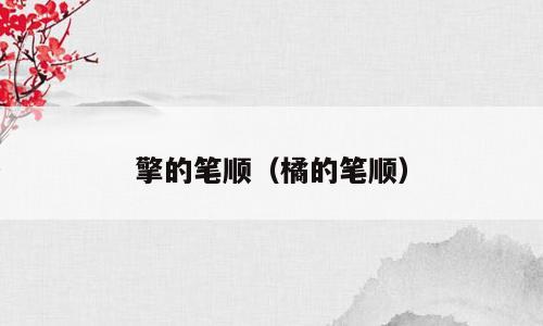 擎的笔顺（橘的笔顺）