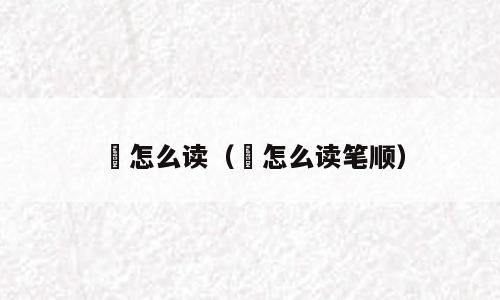簁怎么读（簁怎么读笔顺）