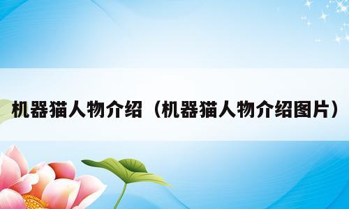 机器猫人物介绍（机器猫人物介绍图片）
