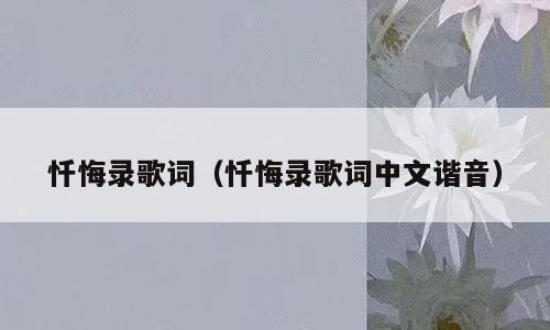 忏悔录歌词（忏悔录歌词中文谐音）