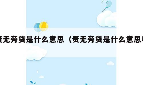责无旁贷是什么意思（责无旁贷是什么意思啊）