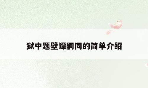 狱中题壁谭嗣同的简单介绍
