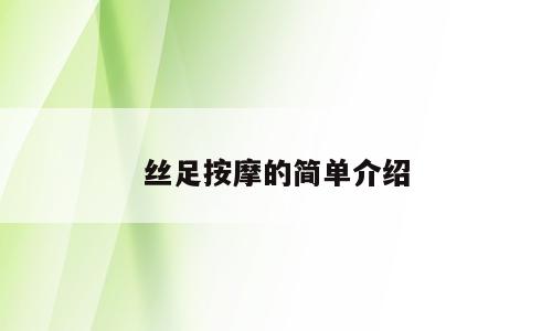 丝足按摩的简单介绍