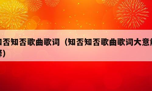 知否知否歌曲歌词（知否知否歌曲歌词大意解释）